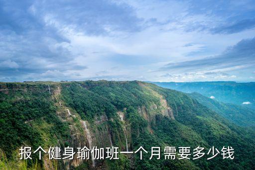 报个健身瑜伽班一个月需要多少钱