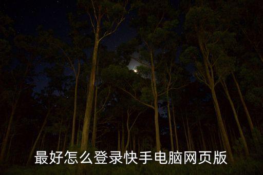 快手网页版网站登录在哪里，最好怎么登录快手电脑网页版