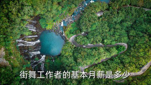 街舞工作者的基本月薪是多少
