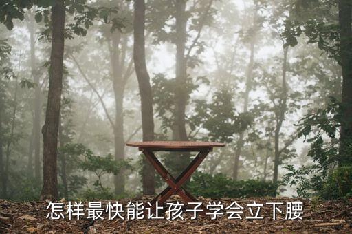 怎样最快能让孩子学会立下腰