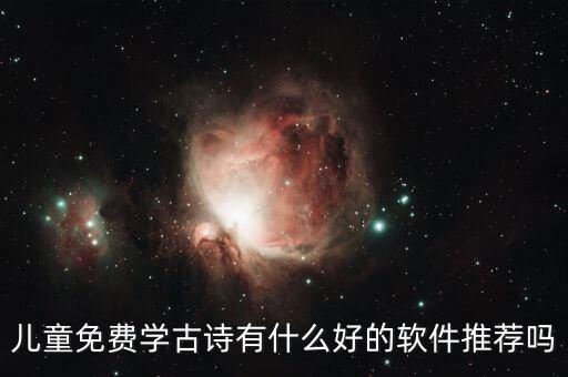 儿童免费学古诗有什么好的软件推荐吗