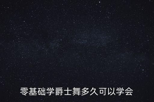 零基础学爵士舞多久可以学会