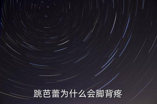 跳芭蕾为什么会脚背疼