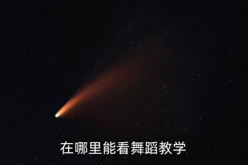 在哪里能看舞蹈教学