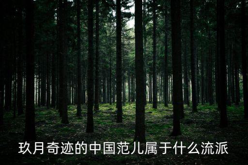 玖月奇迹的中国范儿属于什么流派