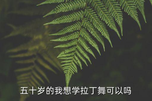 五十岁的我想学拉丁舞可以吗