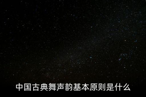 中国古典舞声韵基本原则是什么