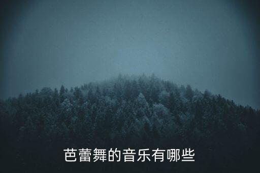 芭蕾舞的音乐有哪些