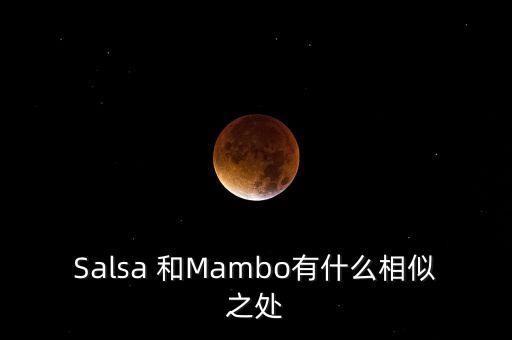Salsa 和Mambo有什么相似之处