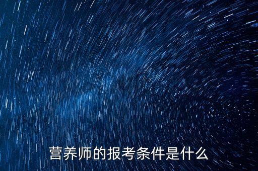 营养师的报考条件是什么