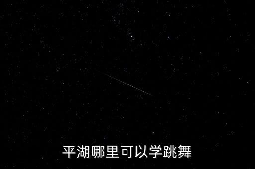 平湖哪里可以学跳舞