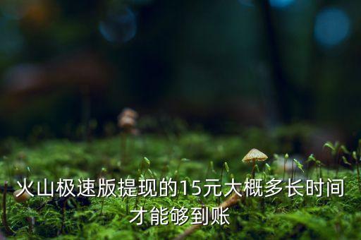 下载火山极速版赚现金，请问有朋友下载火山极速版的吗真的可以赚钱吗
