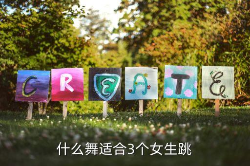 什么舞适合3个女生跳