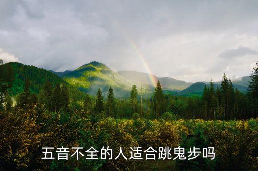 聋哑合适什么跳舞，适合给聋哑儿童表演的节目