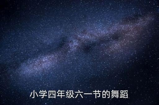 小学四年级六一节的舞蹈