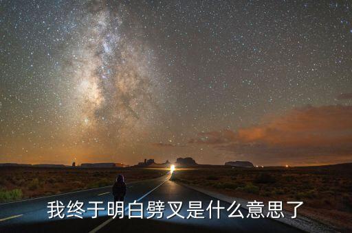 我终于明白劈叉是什么意思了