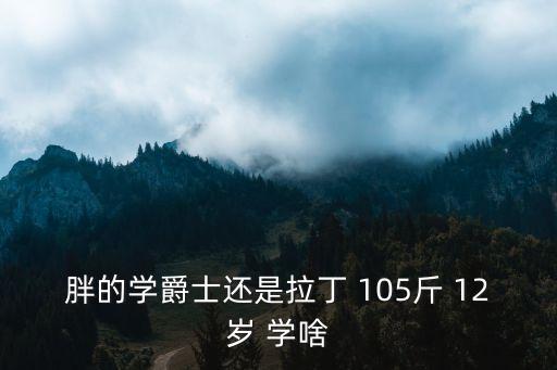 胖的学爵士还是拉丁 105斤 12岁 学啥