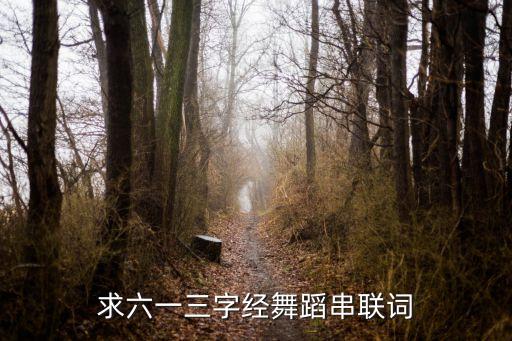 三字经手舞第一段，舞蹈三字经歌词曲调
