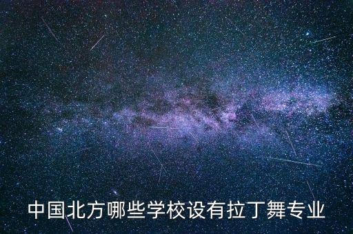 中国北方哪些学校设有拉丁舞专业