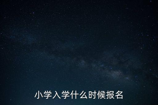 舞水小什么时候报名，中小学生报名时间