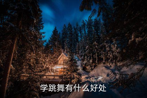学跳舞有什么好处