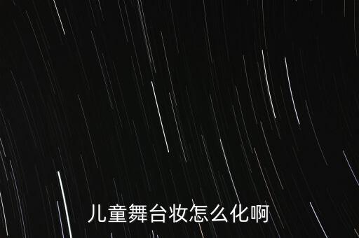 中学生舞台妆图片，幼儿舞台妆的画法