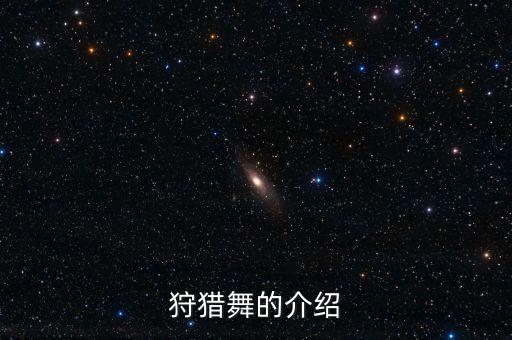 狩猎舞的介绍