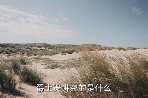 爵士舞讲究的是什么