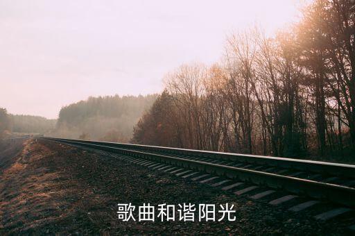 歌曲和谐阳光