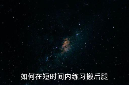 如何训练搬腿的稳定性，搬腿怎么练啊我是男生