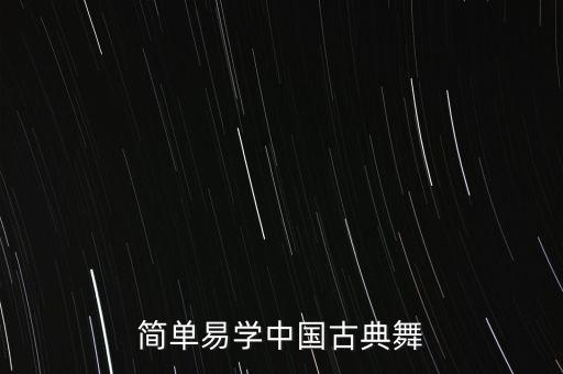 简单易学中国古典舞
