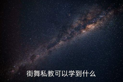 舞蹈私教有什么好处，第一次学爵士舞请私人教练有用吗