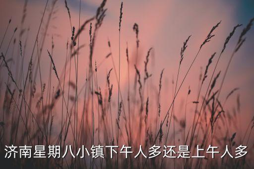 小城夏天儿童舞蹈完整版三人，济南星期八小镇下午人多还是上午人多