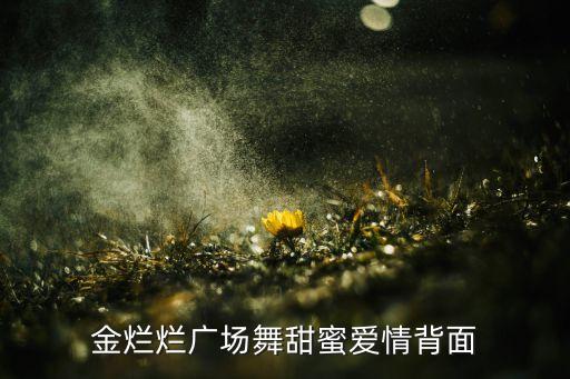 金烂烂广场舞怎么爱都爱不够dj，怎么爱都爱不够 DJ版 崔伟立 孙艺琪 的下载连接谁有帮忙发下  搜