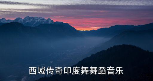 西域传奇印度舞舞蹈音乐