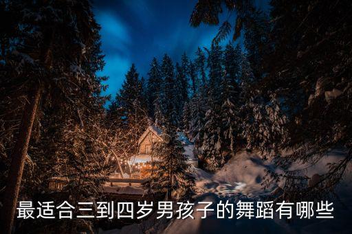 最适合三到四岁男孩子的舞蹈有哪些