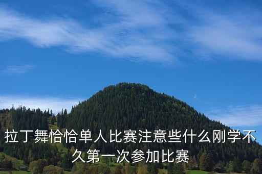 跳恰恰注意什么意思，拉丁舞恰恰单人比赛注意些什么刚学不久第一次参加比赛