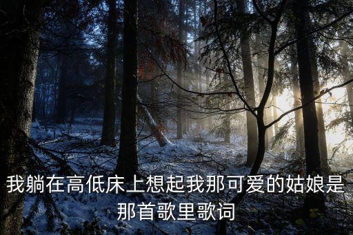 家乡的姑娘在什么姑娘，姑娘姑娘在哪里家乡是否可有你歌曲