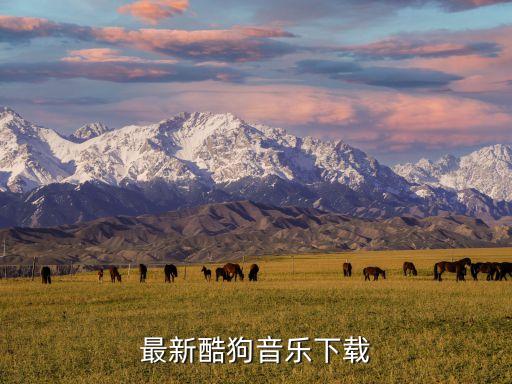 酷狗下载免费听歌，kugoo酷狗音乐下载