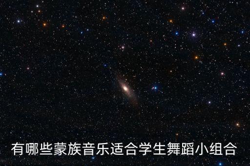 有哪些蒙族音乐适合学生舞蹈小组合