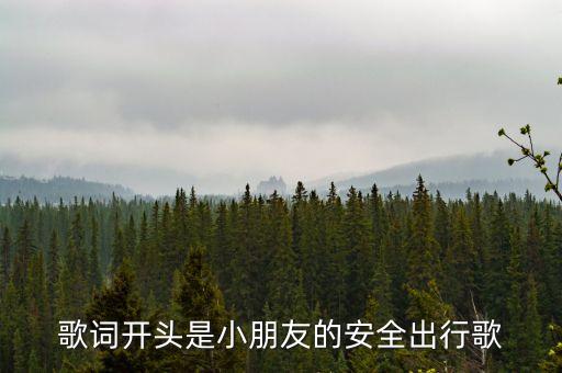 歌词开头是小朋友的安全出行歌