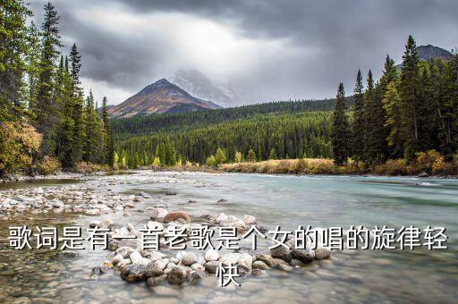歌词是有一首老歌是个女的唱的旋律轻快