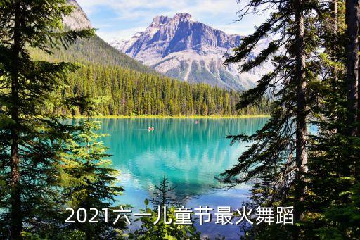 2021六一儿童节最火舞蹈