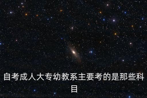 自考成人大专幼教系主要考的是那些科目