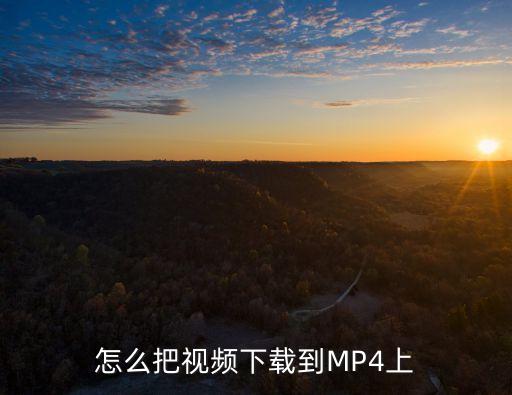 怎么把视频下载到MP4上