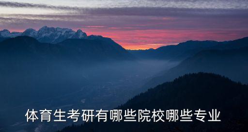 体育生考研有哪些院校哪些专业
