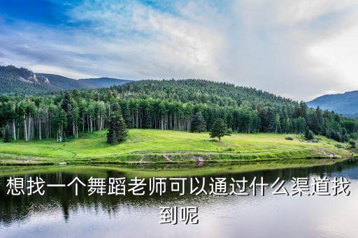 怎么找附近的舞蹈班老师，我想学交谊舞但不知到哪找好老师