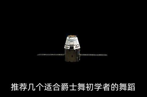 推荐几个适合爵士舞初学者的舞蹈