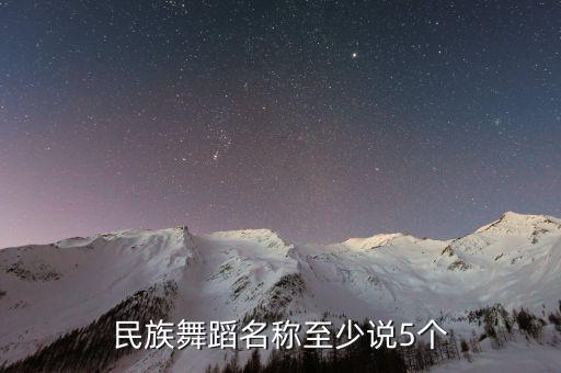 民族舞蹈名称至少说5个