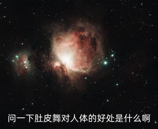 问一下肚皮舞对人体的好处是什么啊